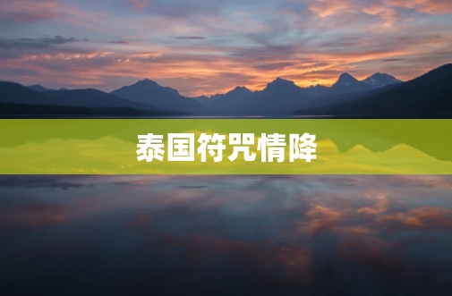 泰国<a href=https://www.tgqjwang.com/ target=_blank class=infotextkey>情降</a>真的管用吗?揭秘背后的秘密与真实效果 第1张 泰国<a href=https://www.tgqjwang.com/ target=_blank class=infotextkey>情降</a>真的管用吗?揭秘背后的秘密与真实效果 第1张